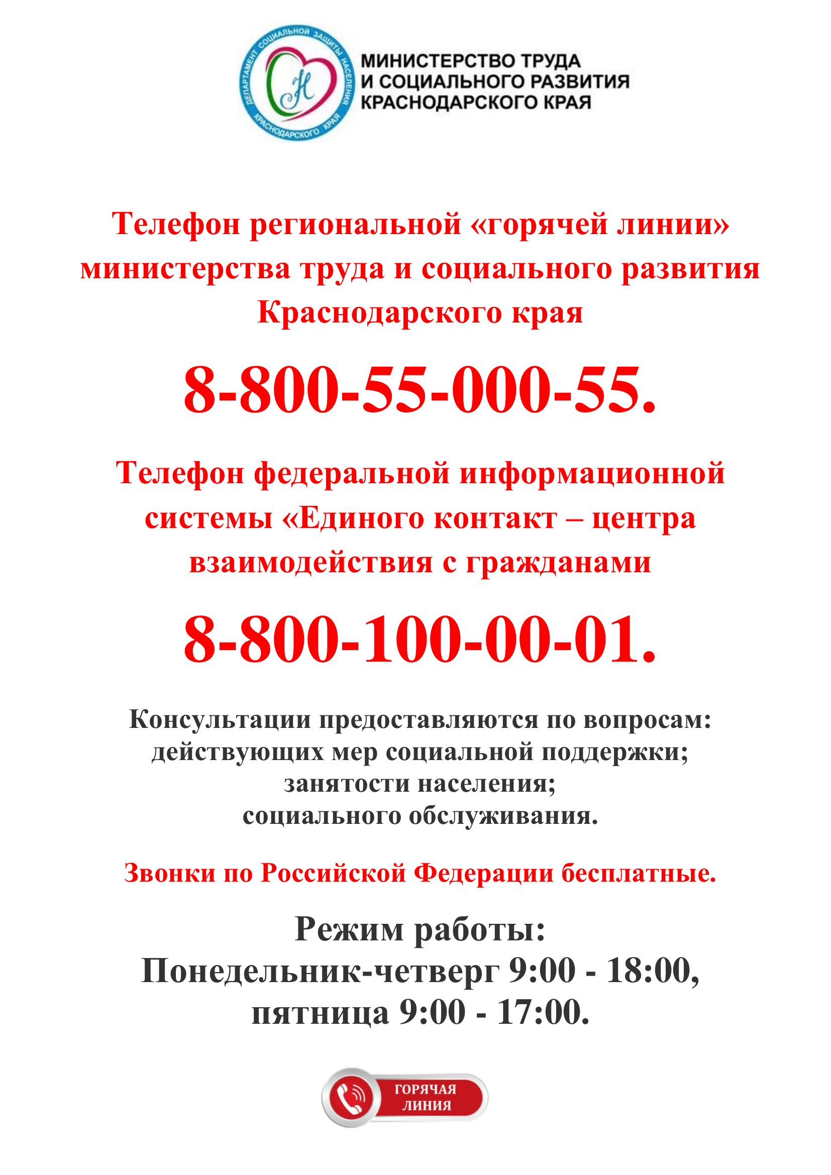 ГОРЯЧАЯ ЛИНИЯ Министерства труда и социального развития.