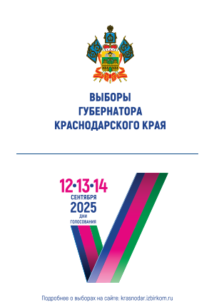 Выборы Губернатора Краснодарского края - 2025