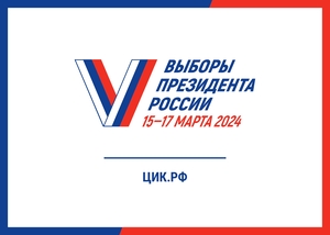 Выборы Президента России - 2024
